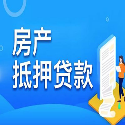 安徽​房产抵押贷款