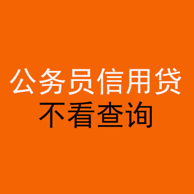 安徽公务员信用贷款