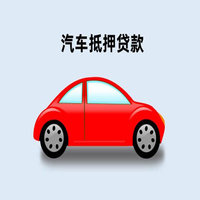 安徽车辆抵押贷款