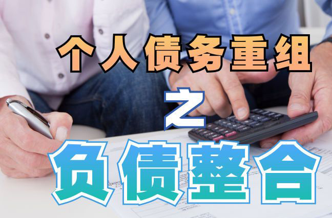 安徽债务重组公司，安徽债务优化减轻还款压力！