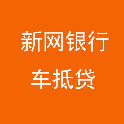 安徽新网银行车抵贷