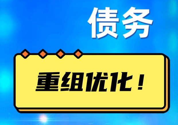 安徽网贷债务重组：解救财务困境的新希望
