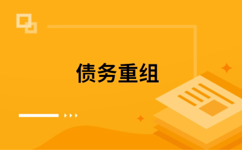 安徽个人网贷债务重组（安徽个人债务重组公司）
